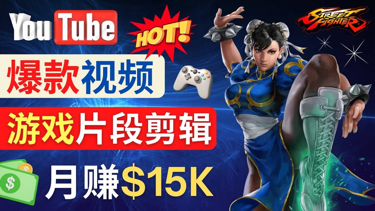 Youtube爆款视频的制作方法，如何通过剪辑游戏，月入1.5万美元四海领钱-网创-知识付费-网创项目资源站-副业项目-创业项目-搞钱项目四海领钱
