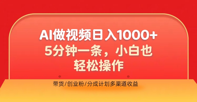 利用AI做视频，五分钟做好一条，操作简单，新手小白也没问题，带货创业粉分成计划多渠道收益，2024实现逆风翻盘四海领钱-网创-知识付费-网创项目资源站-副业项目-创业项目-搞钱项目四海领钱