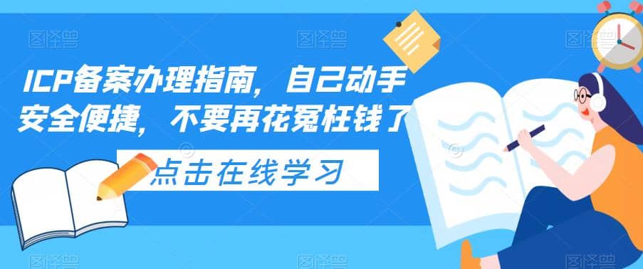 ICP备案办理指南，自己动手安全便捷，不要再花冤枉钱了四海领钱-网创-知识付费-网创项目资源站-副业项目-创业项目-搞钱项目四海领钱