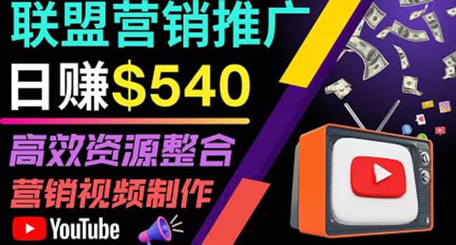 通过YouTube推广高提成联盟营销商品的模式，每单净赚130美元，日赚540美元四海领钱-网创-知识付费-网创项目资源站-副业项目-创业项目-搞钱项目四海领钱