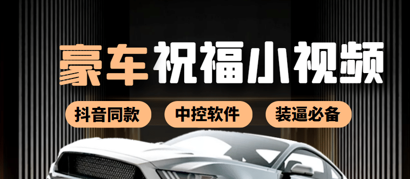 某音直播同款小视频劳斯莱斯中控改名视频汽车豪车祝福 一单赚388（附软件）四海领钱-网创-知识付费-网创项目资源站-副业项目-创业项目-搞钱项目四海领钱