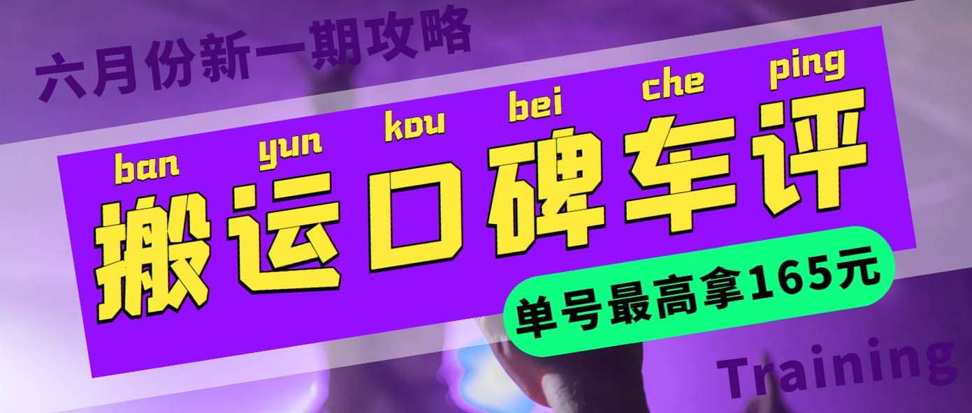 搬运口碑车评 单号最高拿165元现金红包+新一期攻略多号多撸(教程+洗稿插件)四海领钱-网创-知识付费-网创项目资源站-副业项目-创业项目-搞钱项目四海领钱