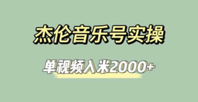 杰伦音乐号实操赚米，简单操作快速涨粉，单视频入米2000+【教程+素材】四海领钱-网创-知识付费-网创项目资源站-副业项目-创业项目-搞钱项目四海领钱