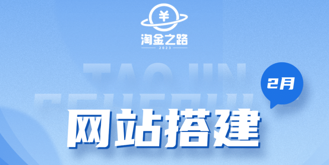 淘金之路网站搭建课程，从零开始搭建知识付费系统四海领钱-网创-知识付费-网创项目资源站-副业项目-创业项目-搞钱项目四海领钱