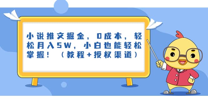小说推文掘金，0成本，轻松月入5W，小白也能轻松掌握！（教程+授权渠道）四海领钱-网创-知识付费-网创项目资源站-副业项目-创业项目-搞钱项目四海领钱