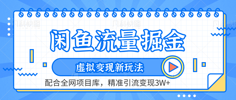 虚拟变现新玩法，闲鱼流量掘金，配合资源库平台，精准引流变现3W+四海领钱-网创-知识付费-网创项目资源站-副业项目-创业项目-搞钱项目四海领钱