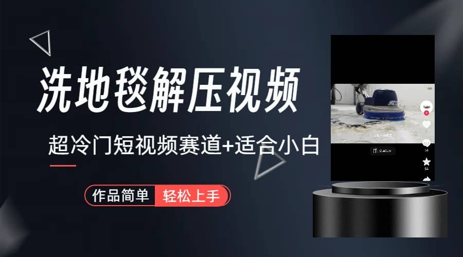 超冷门抖音短视频赛道-清洗地毯解压视频-简单无脑怼作品（教程+素材）四海领钱-网创-知识付费-网创项目资源站-副业项目-创业项目-搞钱项目四海领钱