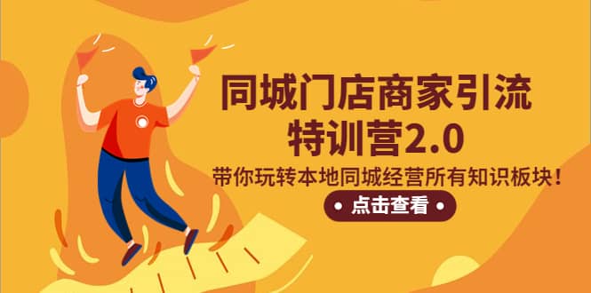同城门店商家引流特训营2.0，带你玩转本地同城经营所有知识板块四海领钱-网创-知识付费-网创项目资源站-副业项目-创业项目-搞钱项目四海领钱