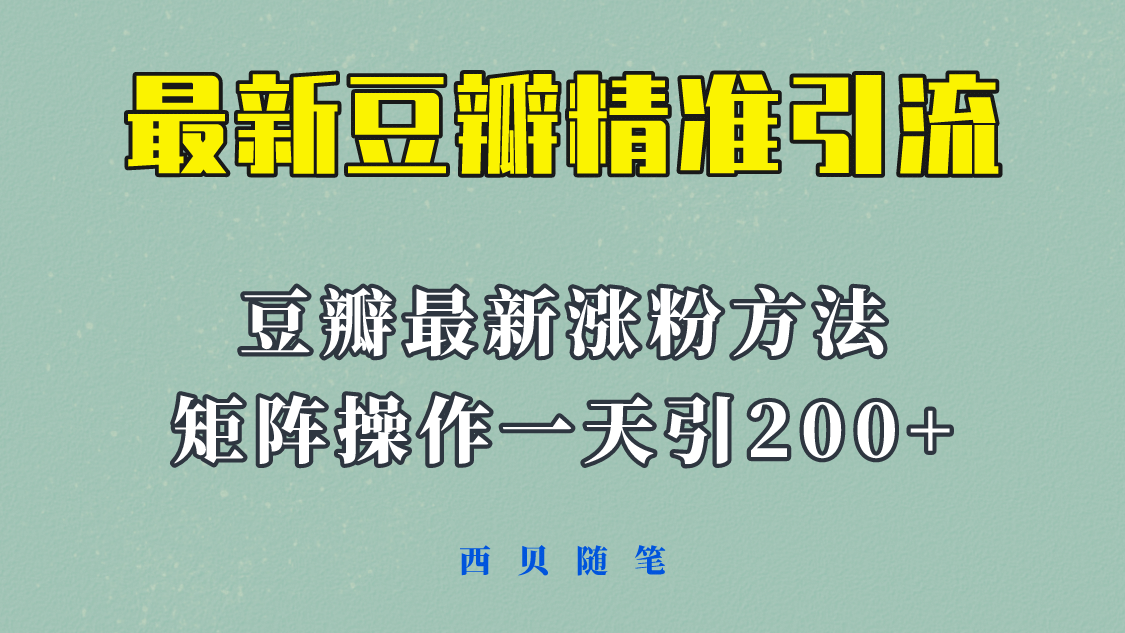 矩阵操作，一天引流200+，23年最新的豆瓣引流方法！四海领钱-网创-知识付费-网创项目资源站-副业项目-创业项目-搞钱项目四海领钱