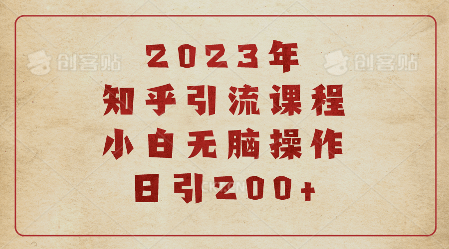 2023知乎引流课程，小白无脑操作日引200+四海领钱-网创-知识付费-网创项目资源站-副业项目-创业项目-搞钱项目四海领钱