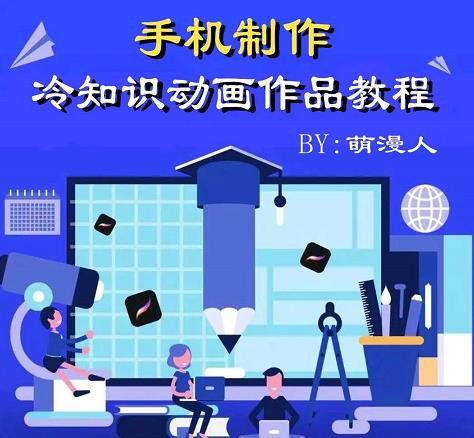 萌漫人-手机制作冷知识动画短视频作品教程，新手也可以操作！四海领钱-网创-知识付费-网创项目资源站-副业项目-创业项目-搞钱项目四海领钱