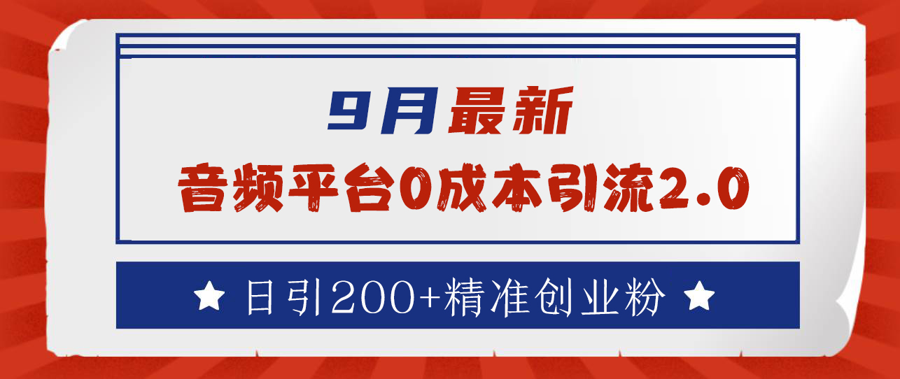 9月最新：音频平台0成本引流，日引流300+精准创业粉四海领钱-网创-知识付费-网创项目资源站-副业项目-创业项目-搞钱项目四海领钱