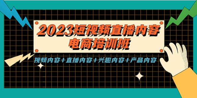 2023短视频直播内容·电商培训班，视频内容+直播内容+兴趣内容+产品内容四海领钱-网创-知识付费-网创项目资源站-副业项目-创业项目-搞钱项目四海领钱