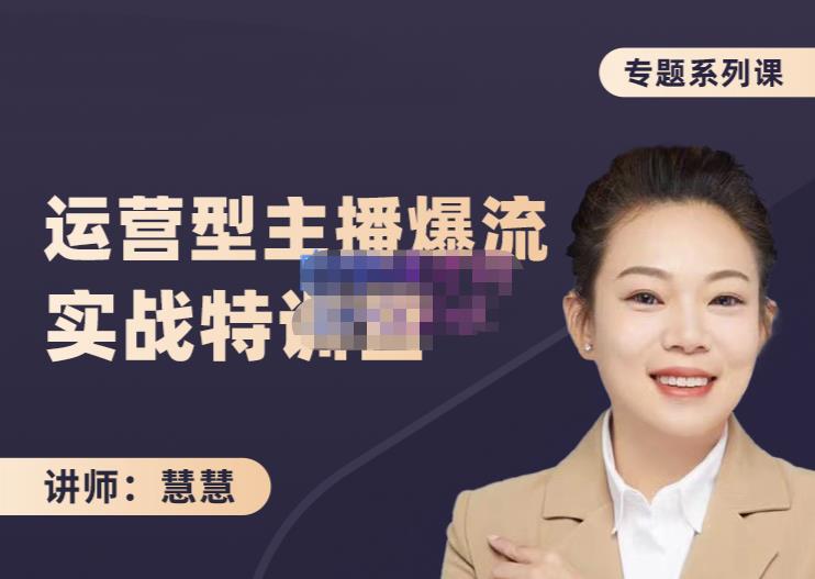 慧慧：月销千W运营型主播实战技能，10小时超详细讲解主播+运营四海领钱-网创-知识付费-网创项目资源站-副业项目-创业项目-搞钱项目四海领钱
