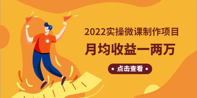 《2022实操微课制作项目》长久正规操作四海领钱-网创-知识付费-网创项目资源站-副业项目-创业项目-搞钱项目四海领钱