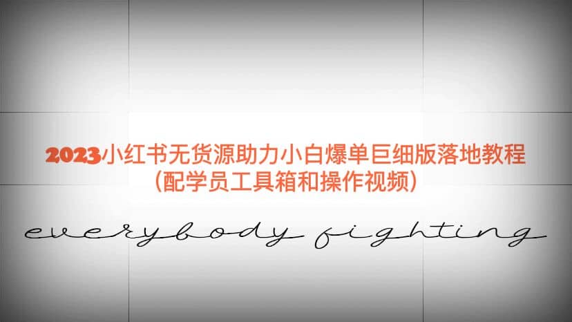 2023小红书无货源助力小白爆单巨细版落地教程（配学员工具箱和操作视频）四海领钱-网创-知识付费-网创项目资源站-副业项目-创业项目-搞钱项目四海领钱