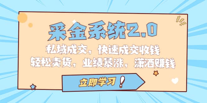 采金 系统2.0，私域成交，快速成交收钱，轻松卖货，业绩暴涨，潇洒赚钱四海领钱-网创-知识付费-网创项目资源站-副业项目-创业项目-搞钱项目四海领钱