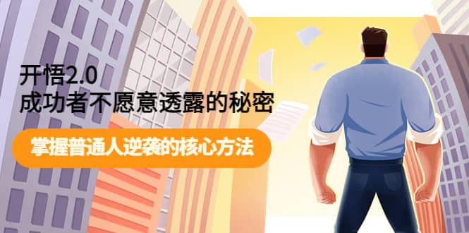 开悟2.0成功者不愿意透露的秘密：掌握普通人逆袭的核心方法四海领钱-网创-知识付费-网创项目资源站-副业项目-创业项目-搞钱项目四海领钱