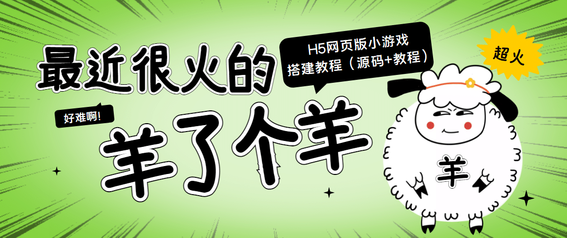 最近很火的“羊了个羊” H5网页版小游戏搭建教程【源码+教程】四海领钱-网创-知识付费-网创项目资源站-副业项目-创业项目-搞钱项目四海领钱