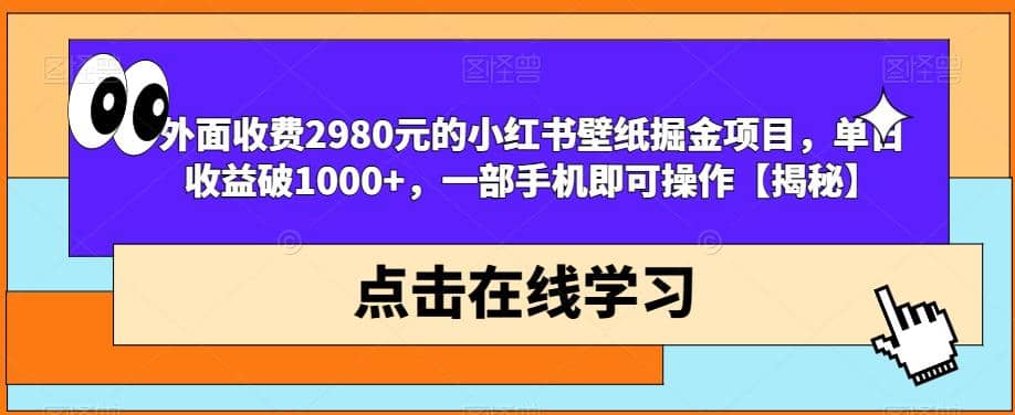 外面收费2980元的小红书壁纸掘金项目，单日收益破1000+，一部手机即可操作【揭秘】四海领钱-网创-知识付费-网创项目资源站-副业项目-创业项目-搞钱项目四海领钱