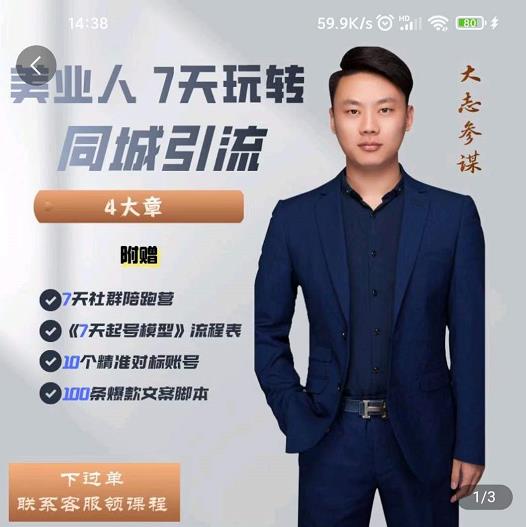 美业人7天玩转同城引流，分享10年美业实体新媒体运营思维四海领钱-网创-知识付费-网创项目资源站-副业项目-创业项目-搞钱项目四海领钱