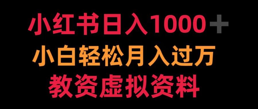 小红书日入1000+小白轻松月入过万教资虚拟资料四海领钱-网创-知识付费-网创项目资源站-副业项目-创业项目-搞钱项目四海领钱