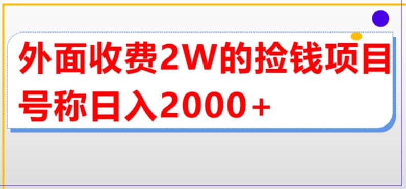 外面收费2w的直播买货捡钱项目，号称单场直播撸2000+【详细玩法教程】四海领钱-网创-知识付费-网创项目资源站-副业项目-创业项目-搞钱项目四海领钱