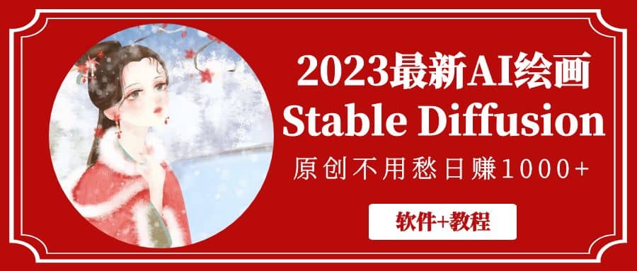 2023最新AI绘画Stable Diffusion，原创不用愁【软件+教程】四海领钱-网创-知识付费-网创项目资源站-副业项目-创业项目-搞钱项目四海领钱