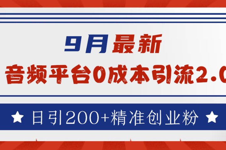 9月最新：音频平台0成本引流，日引流200+精准创业粉四海领钱-网创-知识付费-网创项目资源站-副业项目-创业项目-搞钱项目四海领钱