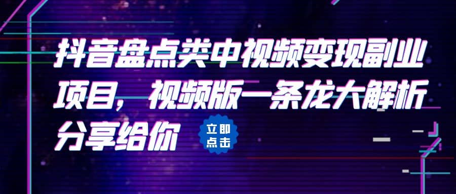 拆解：抖音盘点类中视频变现副业项目，视频版一条龙大解析分享给你四海领钱-网创-知识付费-网创项目资源站-副业项目-创业项目-搞钱项目四海领钱