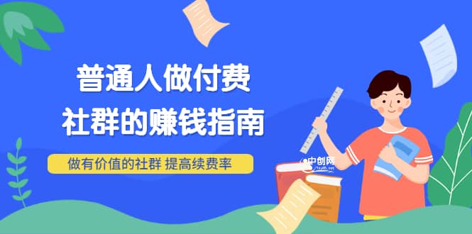 男儿国付费文章《普通人做付费社群的赚钱指南》做有价值的社群，提高续费率四海领钱-网创-知识付费-网创项目资源站-副业项目-创业项目-搞钱项目四海领钱
