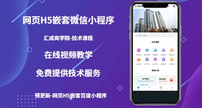 （技术课）网页H5嵌套微信小程序，如何将一套成熟的网站嵌套成微信小程序四海领钱-网创-知识付费-网创项目资源站-副业项目-创业项目-搞钱项目四海领钱