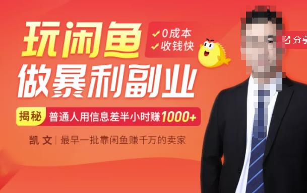【闲鱼无货源赚钱】一部手机开启闲鱼副业，0成本用信息差日赚1000+四海领钱-网创-知识付费-网创项目资源站-副业项目-创业项目-搞钱项目四海领钱