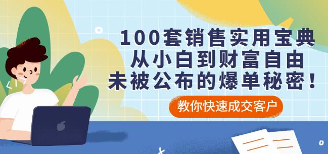 100套销售实用宝典：从小白到财富自由，未被公布的爆单秘密！四海领钱-网创-知识付费-网创项目资源站-副业项目-创业项目-搞钱项目四海领钱