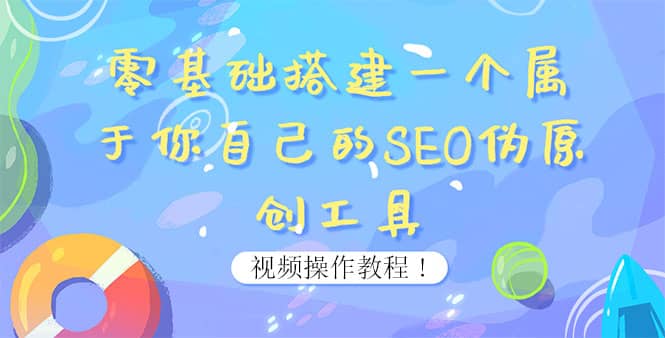 0基础搭建一个属于你自己的SEO伪原创工具：适合自媒体人或站长(附源码源码)四海领钱-网创-知识付费-网创项目资源站-副业项目-创业项目-搞钱项目四海领钱