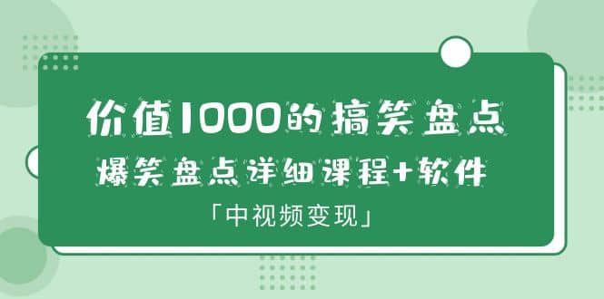 价值1000的搞笑盘点大V爆笑盘点详细课程+软件，中视频变现四海领钱-网创-知识付费-网创项目资源站-副业项目-创业项目-搞钱项目四海领钱
