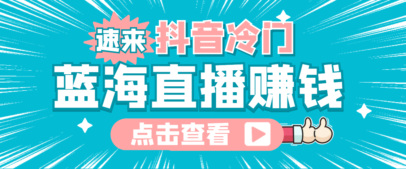 最新抖音冷门简单的蓝海直播赚钱玩法，流量大知道的人少，可做到全无人直播四海领钱-网创-知识付费-网创项目资源站-副业项目-创业项目-搞钱项目四海领钱