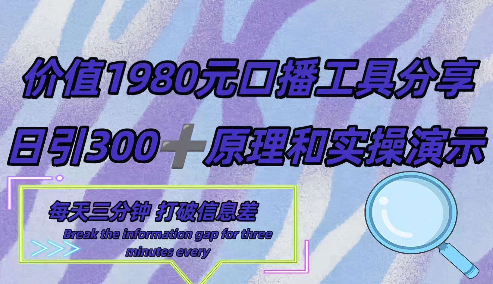 短视频工具号日引300+创业粉，多平台分发作品获取最大流量。四海领钱-网创-知识付费-网创项目资源站-副业项目-创业项目-搞钱项目四海领钱