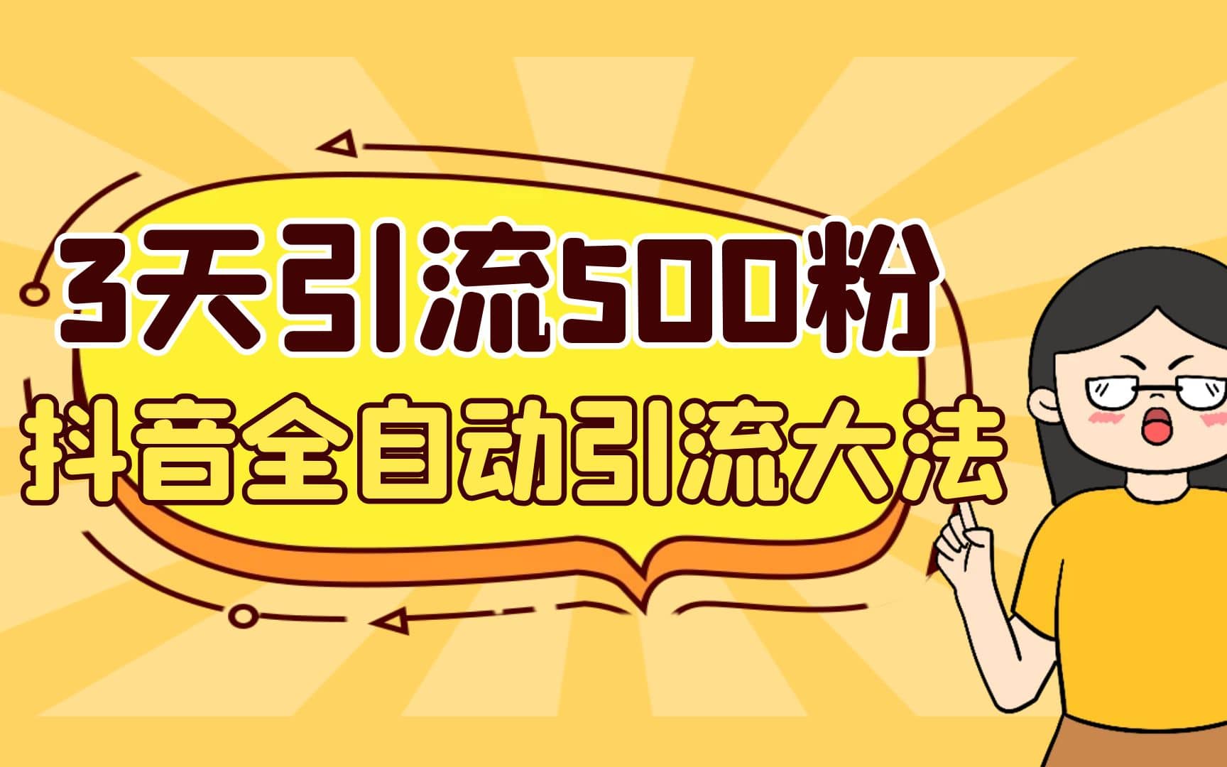 3天引流500创业粉，抖音全自动引流大法，不风控四海领钱-网创-知识付费-网创项目资源站-副业项目-创业项目-搞钱项目四海领钱