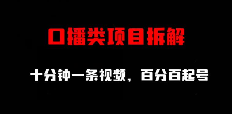 口播类项目拆解，十分钟一条视频，百分百起号四海领钱-网创-知识付费-网创项目资源站-副业项目-创业项目-搞钱项目四海领钱