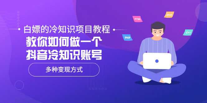 白嫖的冷知识项目教程，教你如何做一个抖音冷知识账号，多种变现方式四海领钱-网创-知识付费-网创项目资源站-副业项目-创业项目-搞钱项目四海领钱