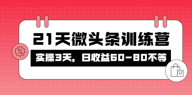 被忽视的微头条，21天微头条训练营四海领钱-网创-知识付费-网创项目资源站-副业项目-创业项目-搞钱项目四海领钱