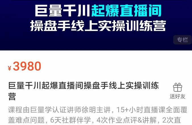 巨量千川起爆直播间操盘手实操训练营，实现快速起号和直播间高投产四海领钱-网创-知识付费-网创项目资源站-副业项目-创业项目-搞钱项目四海领钱