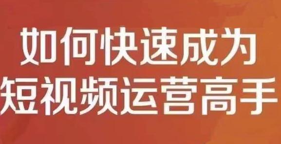 孤狼短视频运营实操课，零粉丝助你上热门，零基础助你热门矩阵四海领钱-网创-知识付费-网创项目资源站-副业项目-创业项目-搞钱项目四海领钱