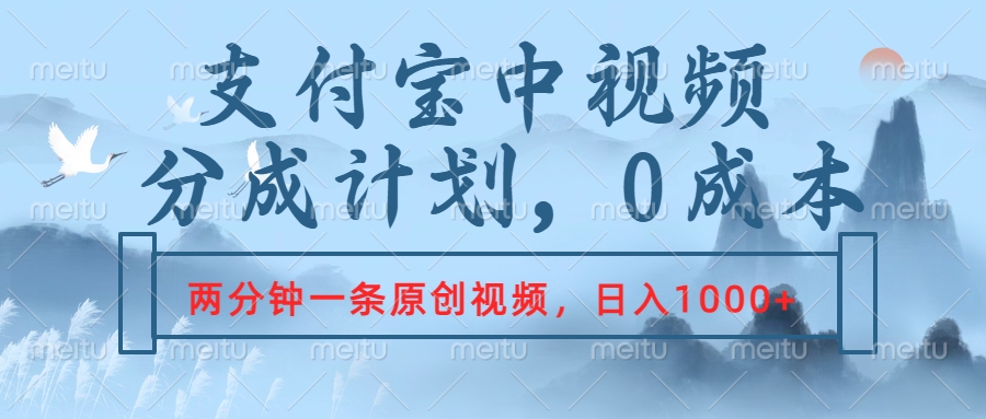 支付宝中视频分成计划，2分钟一条原创视频，轻松日入1000+四海领钱-网创-知识付费-网创项目资源站-副业项目-创业项目-搞钱项目四海领钱