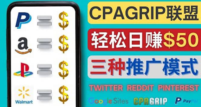 通过社交媒体平台推广热门CPA Offer，日赚50美元 – CPAGRIP的三种赚钱方法四海领钱-网创-知识付费-网创项目资源站-副业项目-创业项目-搞钱项目四海领钱