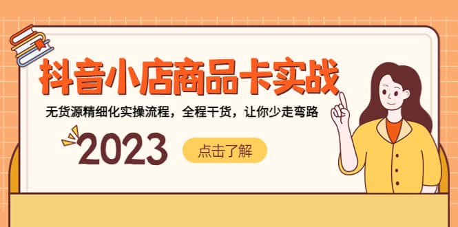 抖音小店商品卡实战，无货源精细化实操流程，全程干货，让你少走弯路四海领钱-网创-知识付费-网创项目资源站-副业项目-创业项目-搞钱项目四海领钱