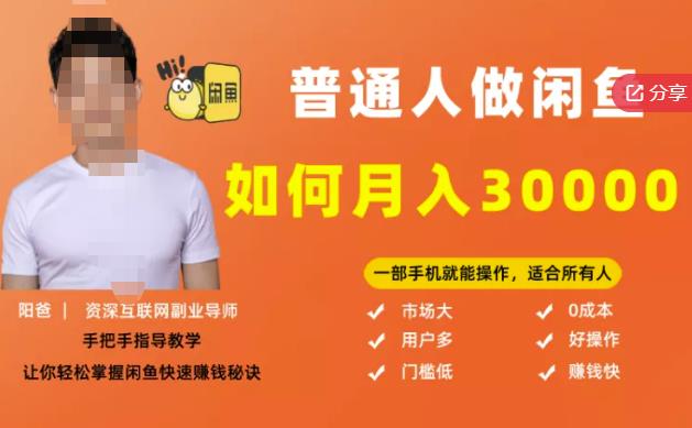 【月入30000+的闲鱼副业模式】，一部手机就能操作，适合所有想赚钱的人四海领钱-网创-知识付费-网创项目资源站-副业项目-创业项目-搞钱项目四海领钱