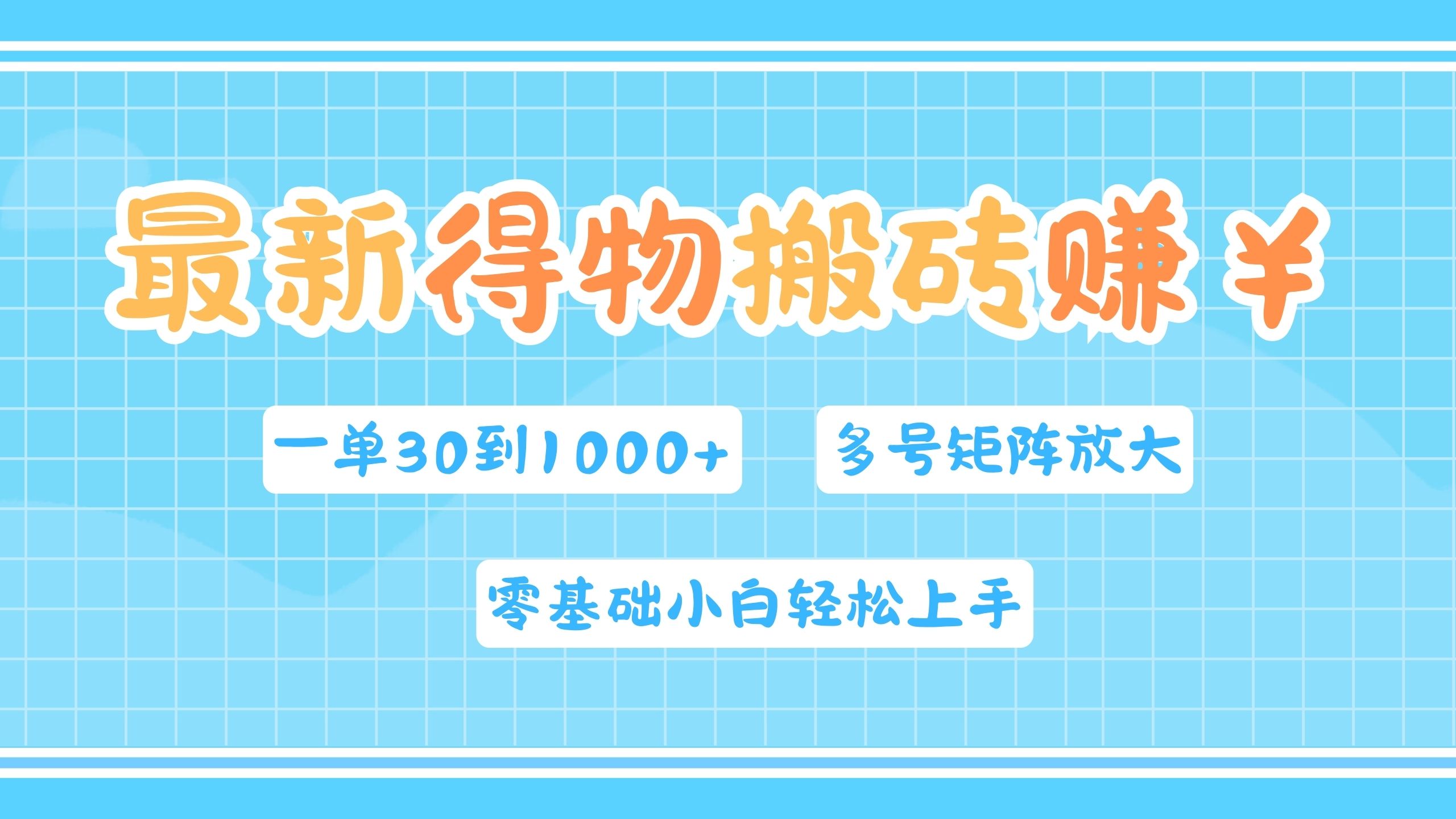 最新得物搬砖，零基础小白轻松上手，一单30—1000+，操作简单，多号矩阵快速放大变现四海领钱-网创-知识付费-网创项目资源站-副业项目-创业项目-搞钱项目四海领钱
