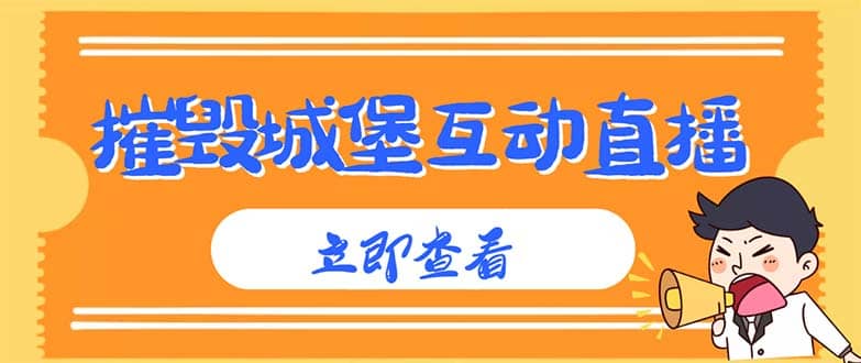 外面收费1980抖音互动直播摧毁城堡项目 抖音报白 实时互动直播【详细教程】四海领钱-网创-知识付费-网创项目资源站-副业项目-创业项目-搞钱项目四海领钱